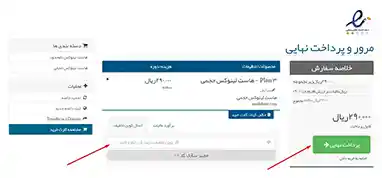 صفحه پرداخت نهایی خرید هاست و دامنه
