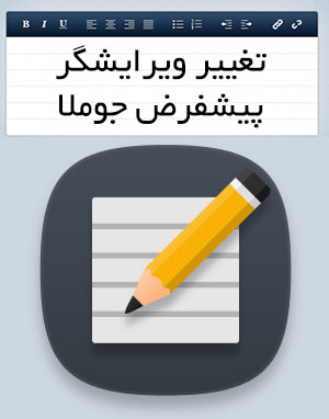  چگونه ویرایشگر پیش فرض جوملا را تغییر دهیم