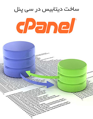  ایجاد دیتابیس ( Create Database ) در سی پنل ( Cpanel )