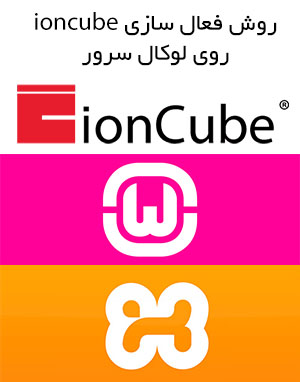  آموزش تصویری نصب ioncube بروی لوکال هاست