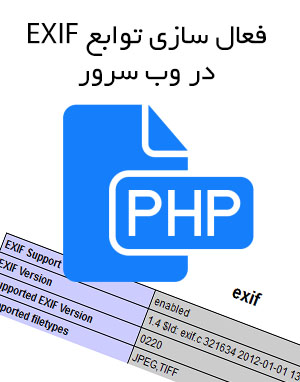  آموزش وب سرور - فعال سازی Exif
