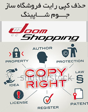  حذف کپی رایت افزونه جوم شاپینگ ( Joomshopping )