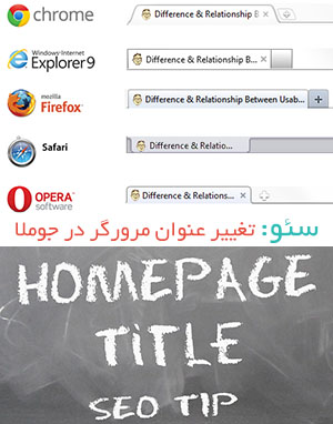 آموزش تغییر عنوان یا تایتل صفحه مرورگر در جوملا