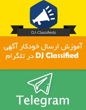  آموزش ارسال خودکار آگهی های Dj Classified به کانال تلگرام