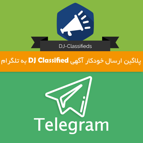 روش اتصال افزونه ی آگهی تبلیغاتی Dj Classifed به تلگرام
