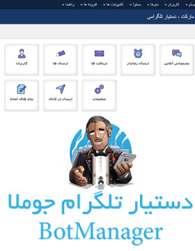  آموزش افزونه ی دستیار تلگرام جوملا