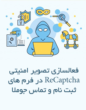  آموزش فعالسازی تصویر امنیتی ReCaptcha در جوملا