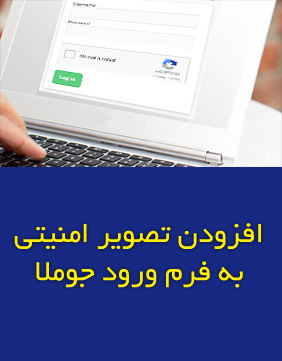  آموزش افزودن تصویر امنیتی (captcha) به فرم ورود جوملا