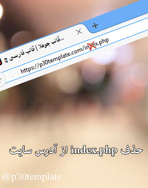  حذف index.php از لینک آدرس سایت در جوملا