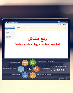  خطا No installation plugin has been enabled در جوملا 3.6