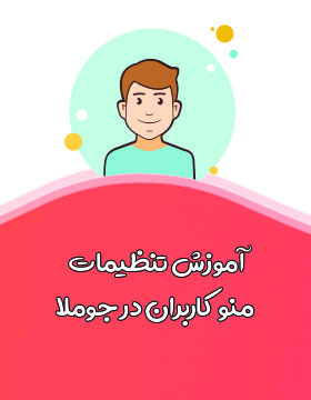  آموزش تنظیمات منو کاربر در جوملا