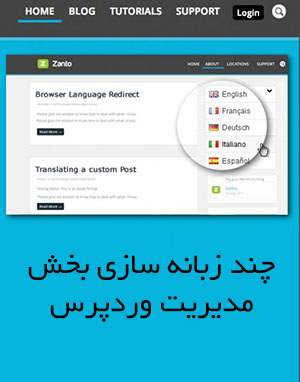  دوزبانه سازی بخش مدیریت وردپرس