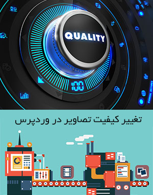  افزایش یا کاهش کیفیت تصاویر در وردپرس