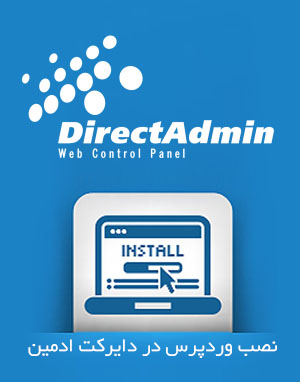  آموزش نصب وردپرس بر روی DirectAdmin