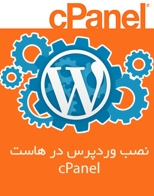  آموزش نصب وردپرس بر روی هاست cpanel