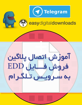  آموزش اتصال پلاگین EDD به تلگرام
