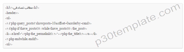 نمایش مطالب تصادفی در وردپرس