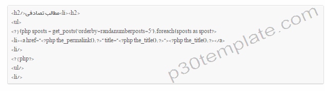 نمایش مطالب تصادفی در وردپرس