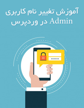 تغییر نام کاربری admin در وردپرس