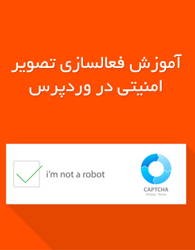  آموزش فعالسازی تصویر امنیتی ReCaptcha در وردپرس