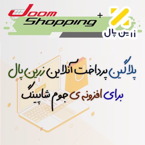 پلاگین پرداخت آنلاین زرین پال جوم شاپینگ