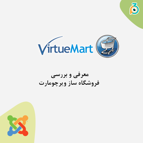 معرفی و بررسی فروشگاه ساز ویرچومارت