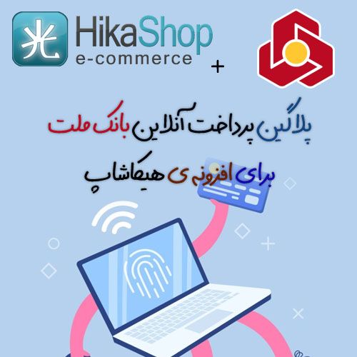 پلاگین پرداخت آنلاین بانک ملت هیکاشاپ