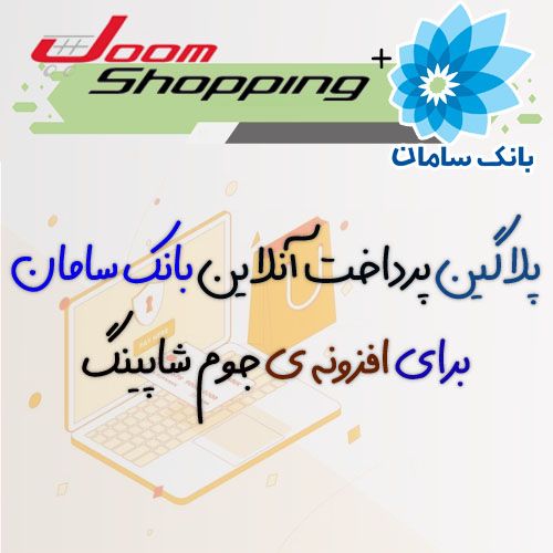 پلاگین پرداخت آنلاین بانک سامان جوم شاپینگ