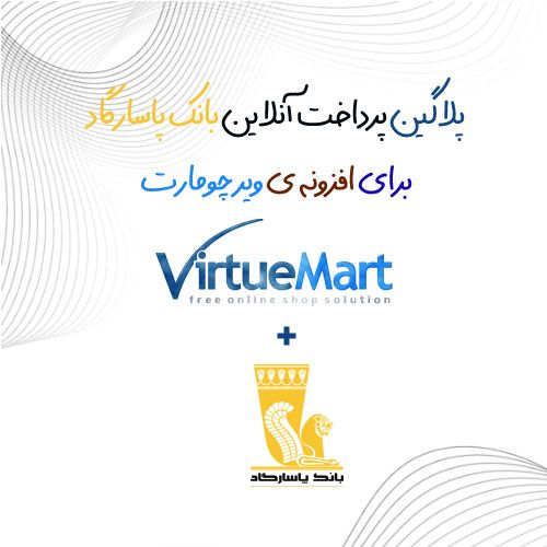 پلاگین پرداخت آنلاین بانک پاسارگاد ویرچومارت