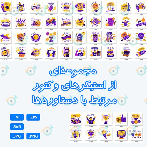 50 استیکر وکتور برای نمایش دستاوردها