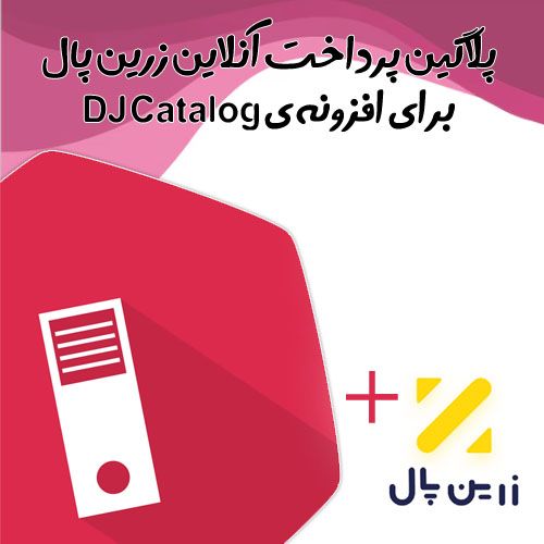 پلاگین پرداخت آنلاین زرین پال دی جی کاتالوگ