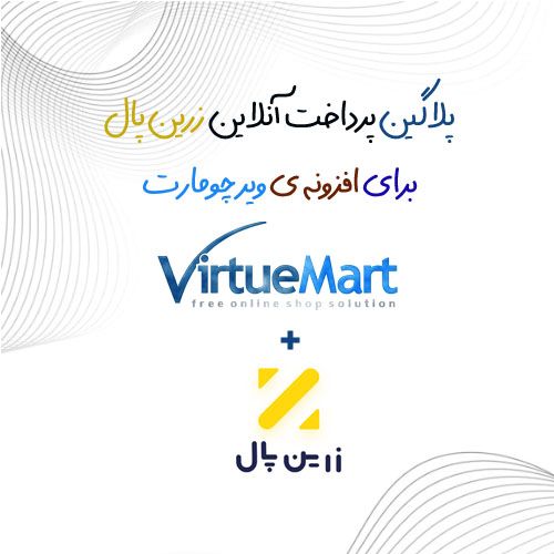 پلاگین پرداخت آنلاین زرین پال ویرچومارت