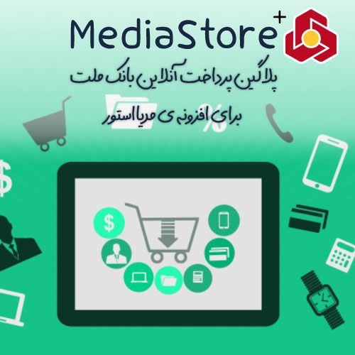 پلاگین پرداخت آنلاین بانک ملت مدیااستور