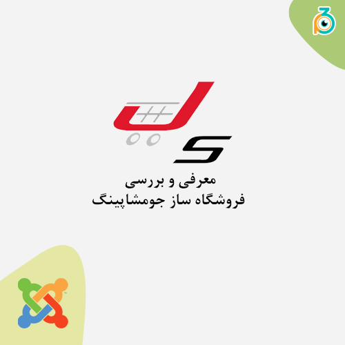 معرفی و بررسی فروشگاه ساز جومشاپینگ