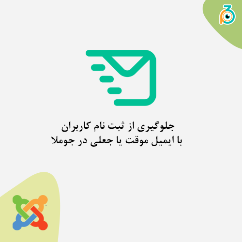 جلوگیری از ثبت نام کاربران با ایمیل موقت یا جعلی در جوملا