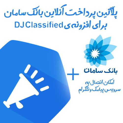 پلاگین پرداخت آنلاین بانک سامان دی جی کلاسفید