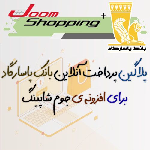 پلاگین پرداخت آنلاین بانک پاسارگاد جوم شاپینگ