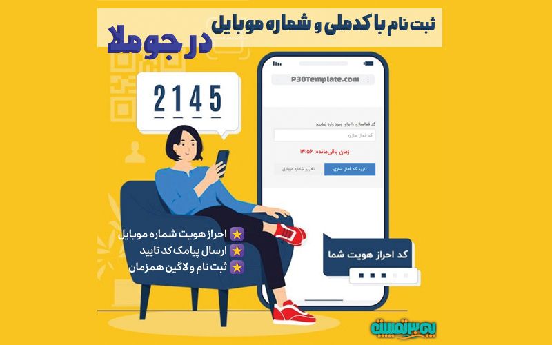 افزونه ثبت نام با موبایل و کدملی در جوملا