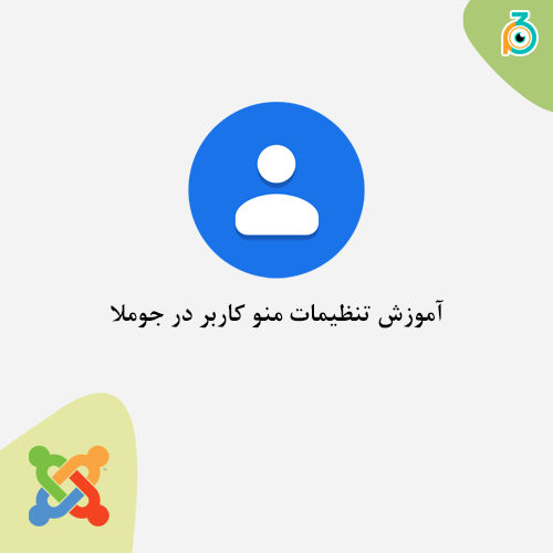 آموزش تنظیمات منو کاربر در جوملا