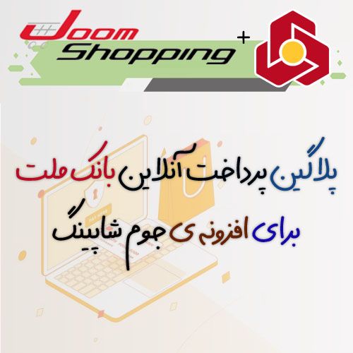 پلاگین پرداخت آنلاین بانک ملت جوم شاپینگ