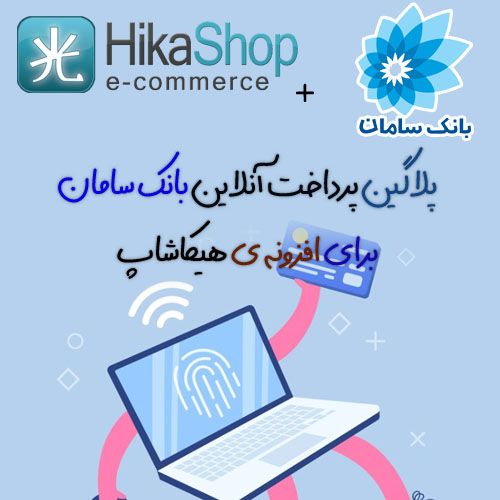 پلاگین پرداخت آنلاین بانک سامان هیکاشاپ
