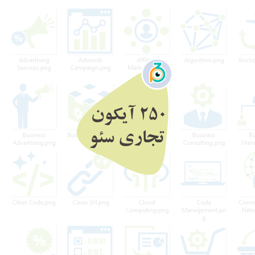250 آیکون آماده سئو مناسب طراحان وب و گرافیستها