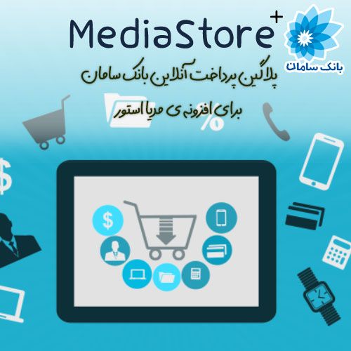 پلاگین پرداخت آنلاین بانک سامان مدیااستور