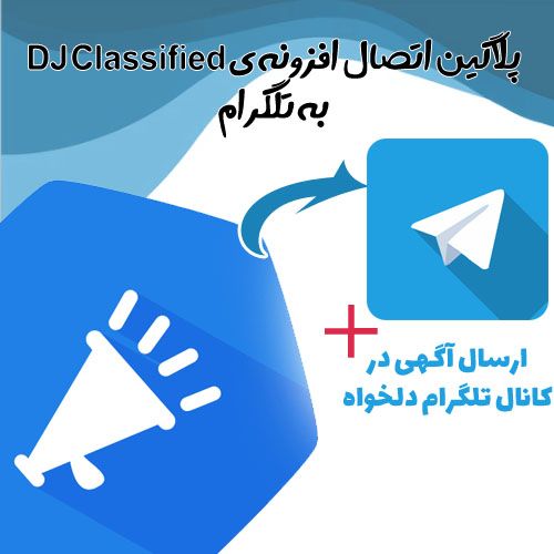 پلاگین اتصال دی جی کلاسفید به تلگرام