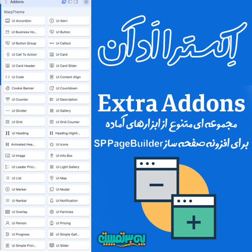 Extra Addons Pagebuilder مجموعه ابزار برای طراحان جوملا