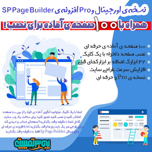 افزونه ی SP PageBuilder Pro