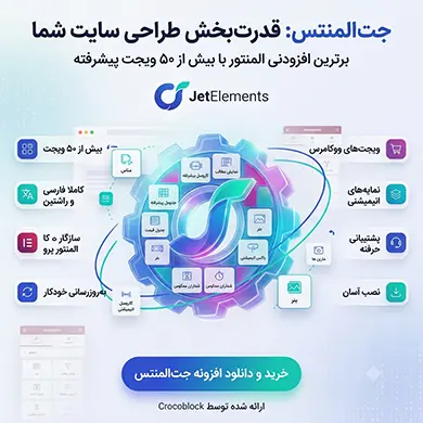پلاگین وردپرس jetelements