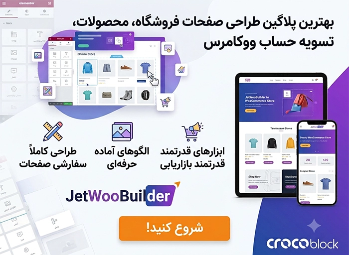پلاگین وردپرس JetWooBuilder