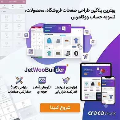 پلاگین وردپرس JetWooBuilder