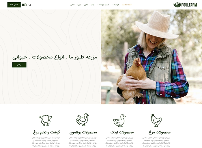 قالب وردپرس poultry